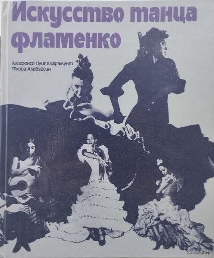 Альфонсо Пуиг Кларамунт, Флора Альбайсин "Искусство танца фламенко"
