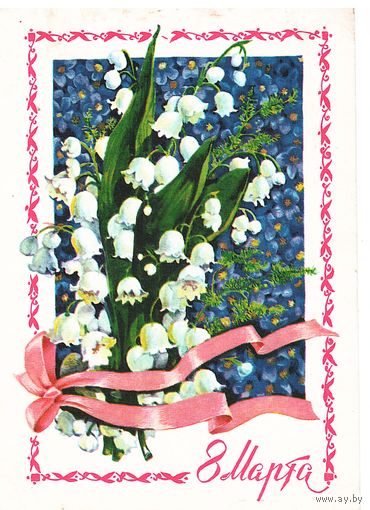 Почтовая карточка СССР 1977, подписана