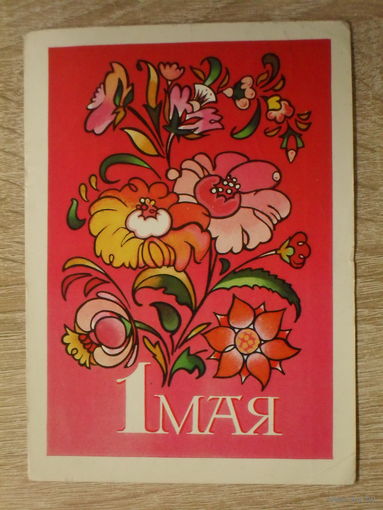 ПОДПИСАННАЯ ОТКРЫТКА СССР.  "1 МАЯ" худ. В. ГОРДЕЕВ. 1974 год.