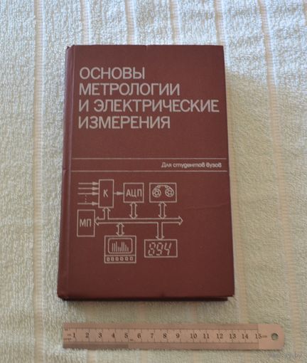 Основы метрологии и электрические измерения.