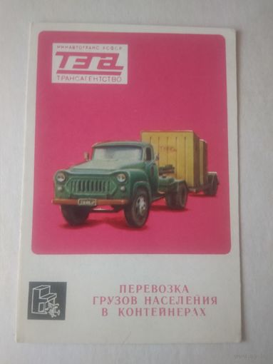 Карманный календарик. Трансагентство. 1979 год