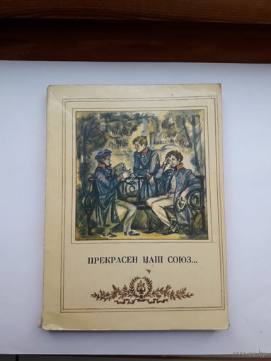 Прекрасен наш союз