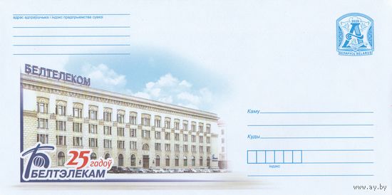 Беларусь 2020 25 лет Белтелекому (к4)
