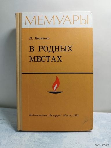Иваненко. Мемуары. 1971