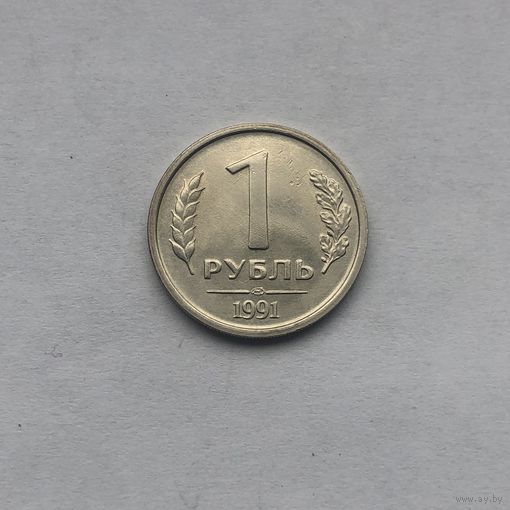 1 рубль 1991 ЛМД