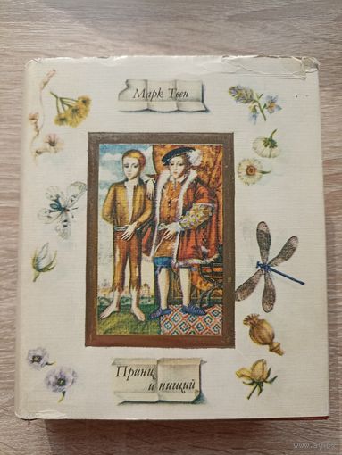 Марк Твен. Принц и нищий ( з аўтографам/дароўным надпісам Янкі Брыля)