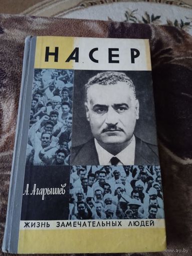 ЖЗЛ Насер.