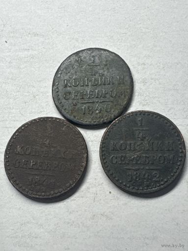 1/4 копейки серебром 1840 год ЕМ, 1841 год СПМ, 1842 год СПМ