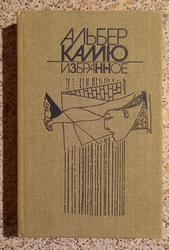 Альбер Камю.Избранное.