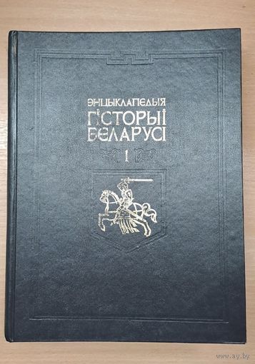 Энцыклапедыя "Гісторыя Беларусі" Том 1.