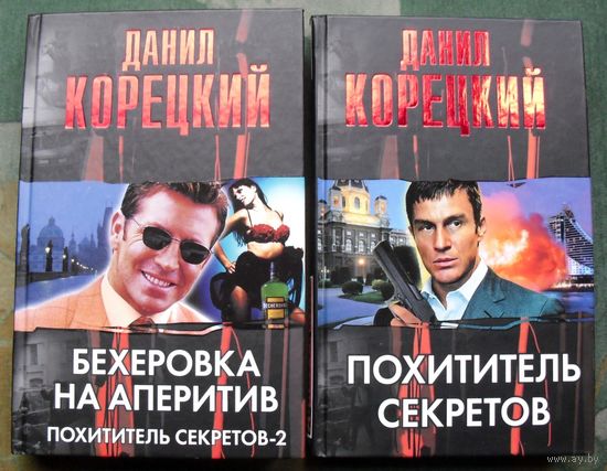 Похититель секретов. Бехеровка на аперитив. Похититель секретов-2.  Данил Корецкий. (Комплект из 2 книг).   Серия Корецкий. Стоимость указана за одну книгу!!!