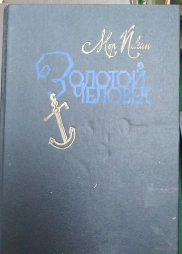 Мор Йокаи. Золотой человек.