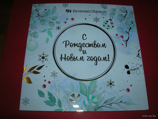 С Новым годом Беларусь Белинвестбанк двойная чистая