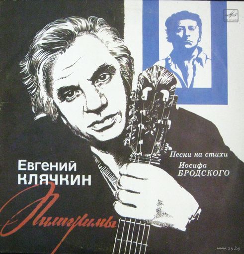 Евгений Клячкин / Пилигримы