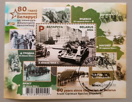 80 лет Освобождения Беларуси, 2024, блок