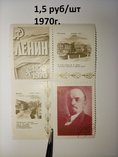 СССР 1970. 100 лет со дня рождения В.И. Ленина (блок)