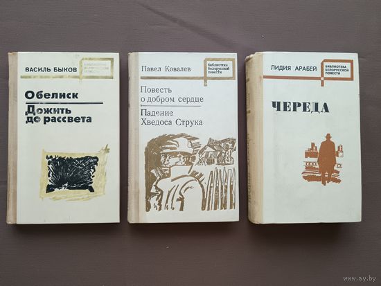 Книги из Библиотеки белорусской повести (Василь Быков, Павел Ковалёв, Лидия Арабей), цена за 1 книгу (3776)