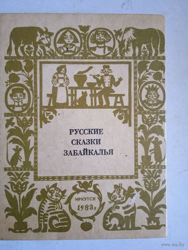 Русские сказки забайкалья
