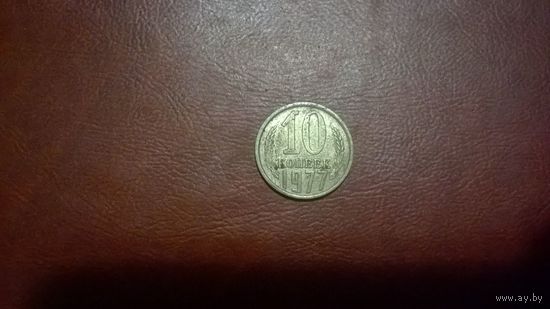 10 копеек 1977 год СССР