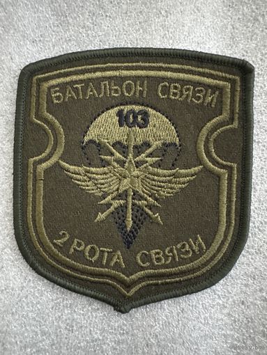 Шеврон 2 рота батальон связи 103 воздушно-десантная бригада Беларусь