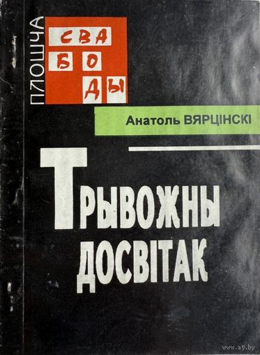 Анатоль Вярцінскі Трывожны досвітак Вярцiнскi досвiтак