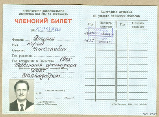 СССР членский билет 1985-общество борьбы за трезвость