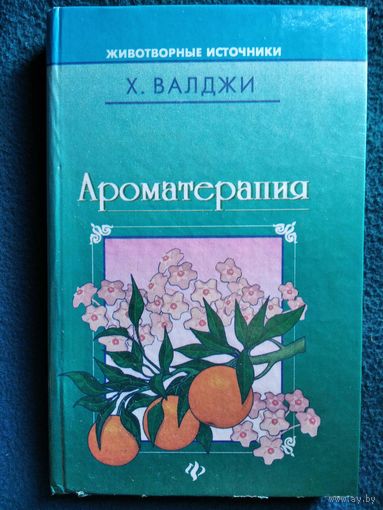 Х. Валджи. Ароматерапия // Серия: Животворные источники