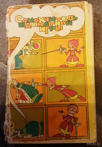 Самоучитель шахматной игры (1979) Бронштейн Д.И.