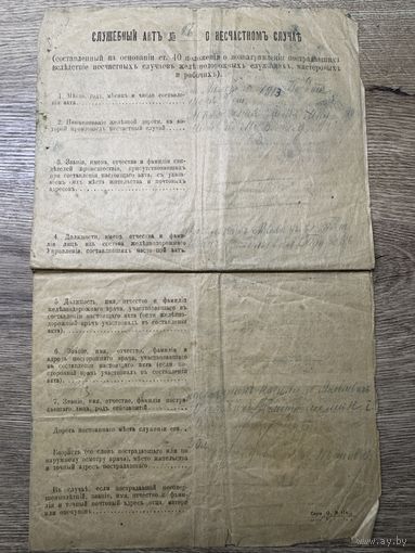 Служебный акт о несчастном случае на железной дороге.1913г.