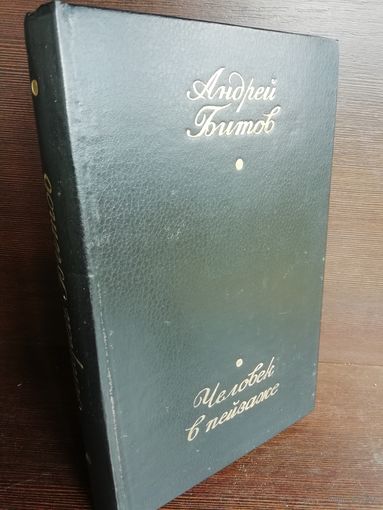 Андрей Битов. Человек в пейзаже