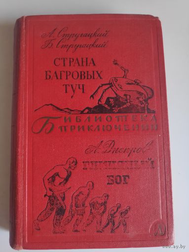 А. Стругацкий и Б. Стругацкий. Страна багровых туч. А. Днепров. Глиняный бог.