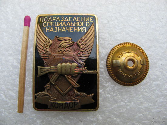 Знак. Подразделение специального назначения "Кондор". тяжёлый, винт