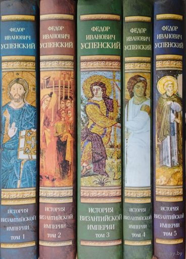 Федор Успенский "История Византийской империи" серия "Классическая Мысль" 5 томов