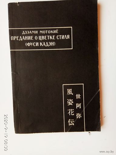 Дзэами Мотокие. Предание о цветке стиля. /Серия: Памятники письменности Востока, LXXXIX/ 1989г.