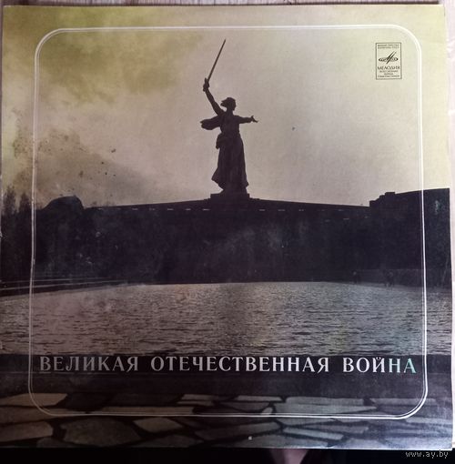 Великая Отечественная Война (Фонохрестоматия)