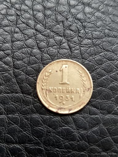1 копейка 1931 год  (29)