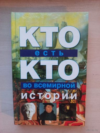 Кто есть кто во всемирной истории.