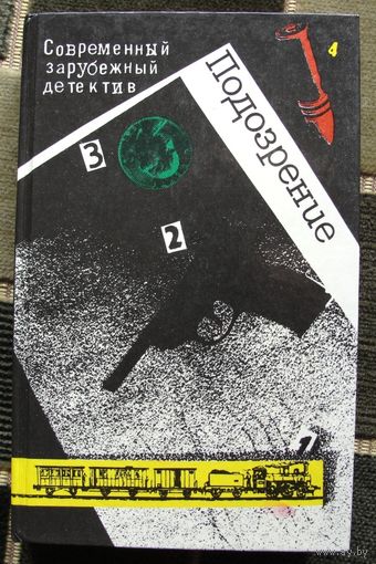 Подозрение. Современный зарубежный детектив (сборник). Агата Кристи. Жорж Сименон.Грэм Грин. Фридрих Дюрренматт.