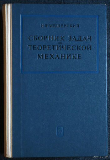 И.В.Мещерский Сборник задач по теоретической механике.