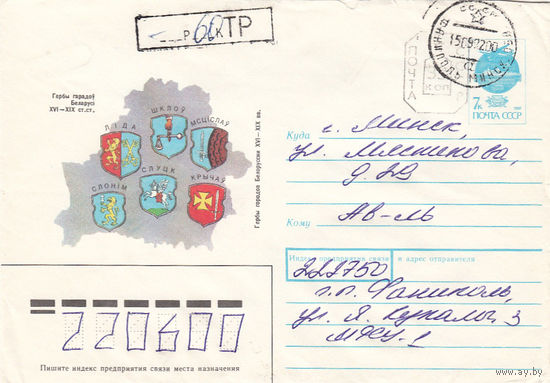 Провизорий. Беларусь. Фаниполь, Дзержинский р-н, Минск. обл. 1992. Смешанная франкировка. Не филателистическое письмо.
