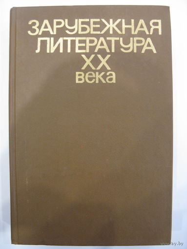 Зарубежная литература XX века.