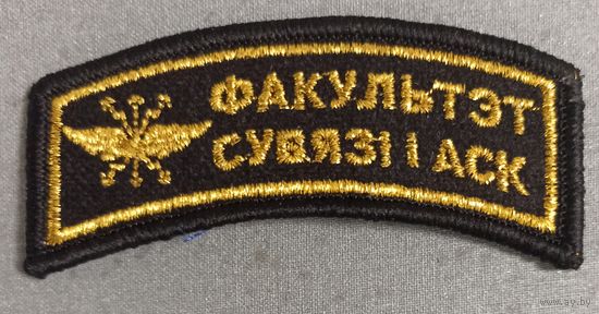 Шеврон-нашивка факультета связи и аутаматызаваных сродкау КIРАВАННЯ