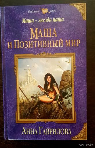 Маша и Позитивный Мир