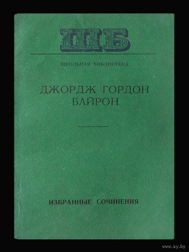 Джордж Гордон Байрон. Избранные сочинения.