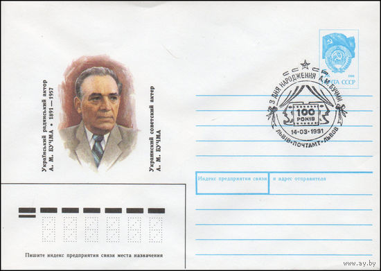 Художественный маркированный конверт СССР со СГ N 90-453(N) (05.11.1990) Украинский советский актер A. M. Бучма 1891-1957