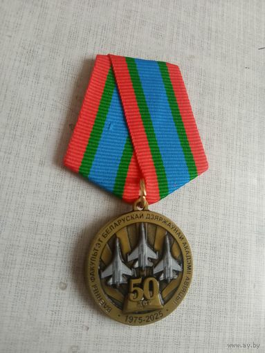 Медаль. 50 лет военному факультету Белорусской государственной академии авиации.
