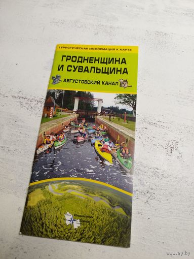 Гродно и Сувальщина