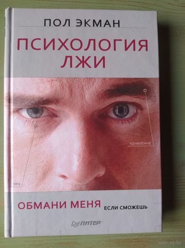 Психология лжи. Обмани меня, если сможешь: Пол Экман