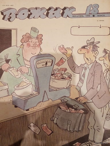 Журнал Вожык 18 выпуск 1990 год