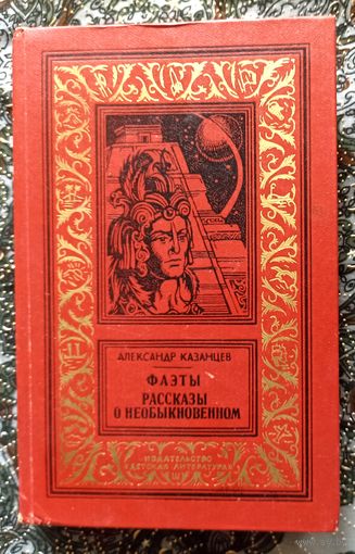 А.Казанцев . Фаэты. Рассказы о необыкновенном